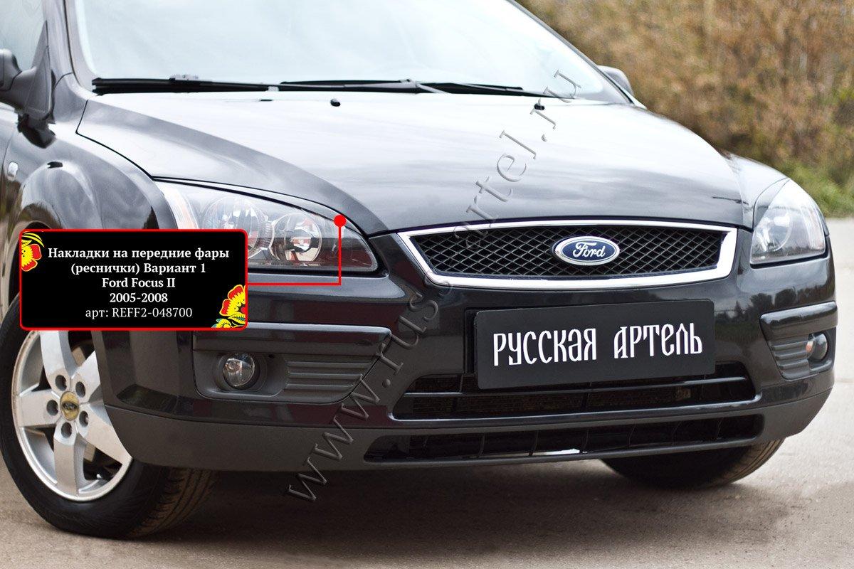 Накладки на передние фары (реснички) Вариант 1 Ford Focus II 2005-2008 - фото 3 - id-p87818862