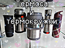 Термокружки и термосы