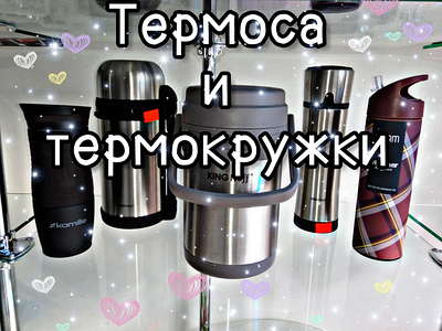 Термокружки и термосы