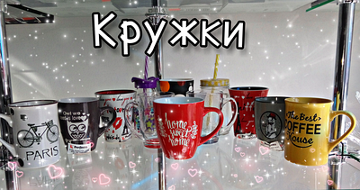 Чашки и кружки