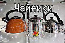 Чайники и самовары