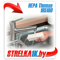 Фильтр HEPA Thomas 195180