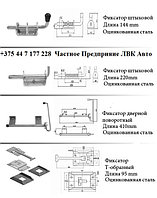 Фиксаторы ворот, задвижки, ручки.