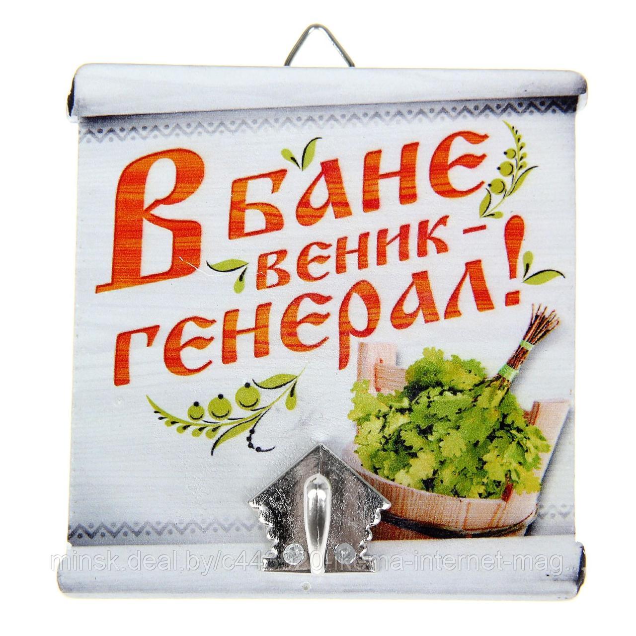 КРЮЧОК НАСТЕННЫЙ дерево/металл “Банный. В бане веник – генерал!” 9,7*9,9 см (арт. 10871149, код 591205)