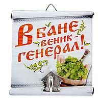 КРЮЧОК НАСТЕННЫЙ дерево/металл Банный. В бане веник генерал! 9,7*9,9 см (арт. 10871149, код 591205)