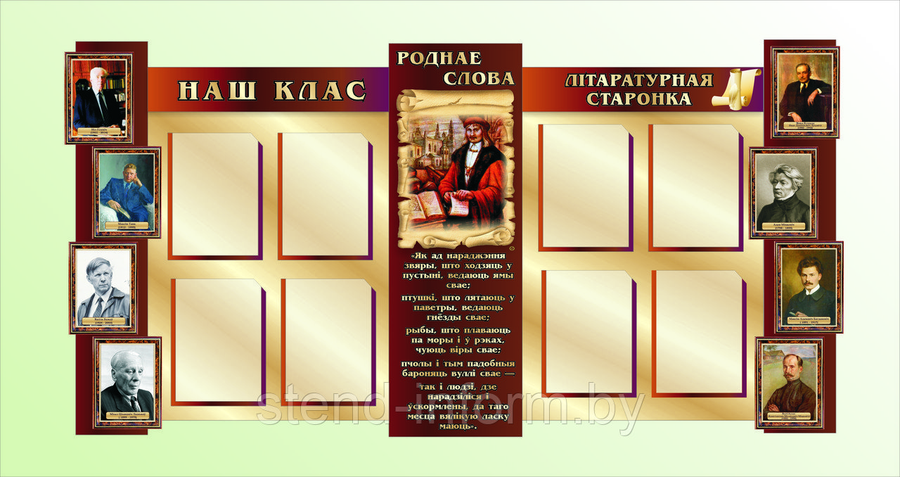 Стенды по БЕЛОРУССКОЙ ЛИТЕРАТУРЕ р-р 190*95 см с портретами, стоимость за комплекс с доставкой