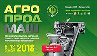Агропродмаш-2018
