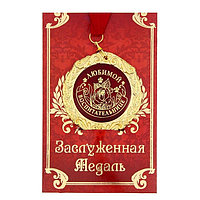Медаль в подарочной открытке «Любимой воспитательнице»