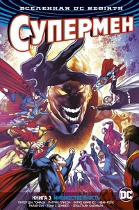 Комикс Вселенная DC Rebirth Супермен 3 Множественность