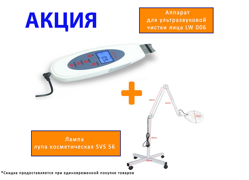 ЛАМПА ЛУПА КОСМЕТИЧЕСКАЯ SVS 56 + Аппарат для ультразвуковой чистки лица LW 006