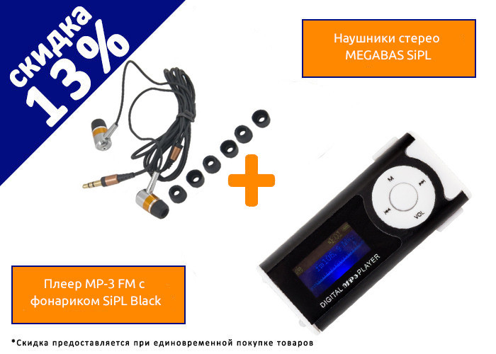 ПЛЕЕР MP-3 FM С ФОНАРИКОМ SIPL BLACK+НАУШНИКИ СТЕРЕО MEGABAS SIPL - фото 1 - id-p88024880