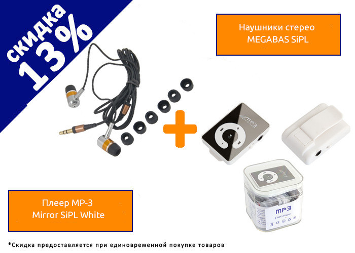 ПЛЕЕР MP-3 MIRROR SIPL WHITE+НАУШНИКИ СТЕРЕО MEGABAS SIPL