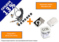 ПЛЕЕР MP-3 MIRROR SIPL WHITE+НАУШНИКИ СТЕРЕО MEGABAS SIPL