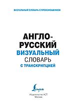 Англо-русский визуальный словарь с транскрипцией, фото 2