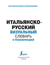 Итальянско-русский визуальный словарь с транскрипцией, фото 2