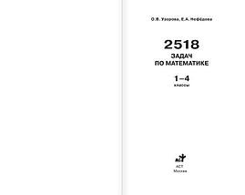 2518 задач по математике. 1-4 классы, фото 2