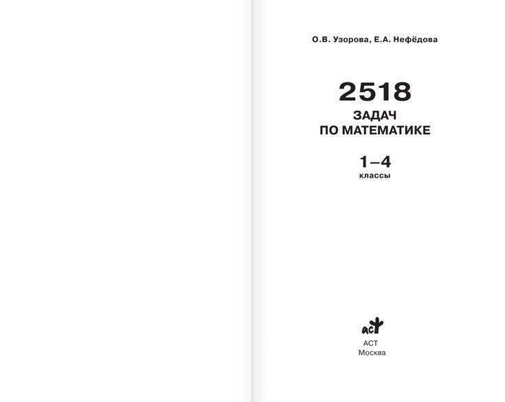 2518 задач по математике. 1-4 классы - фото 2 - id-p88023284