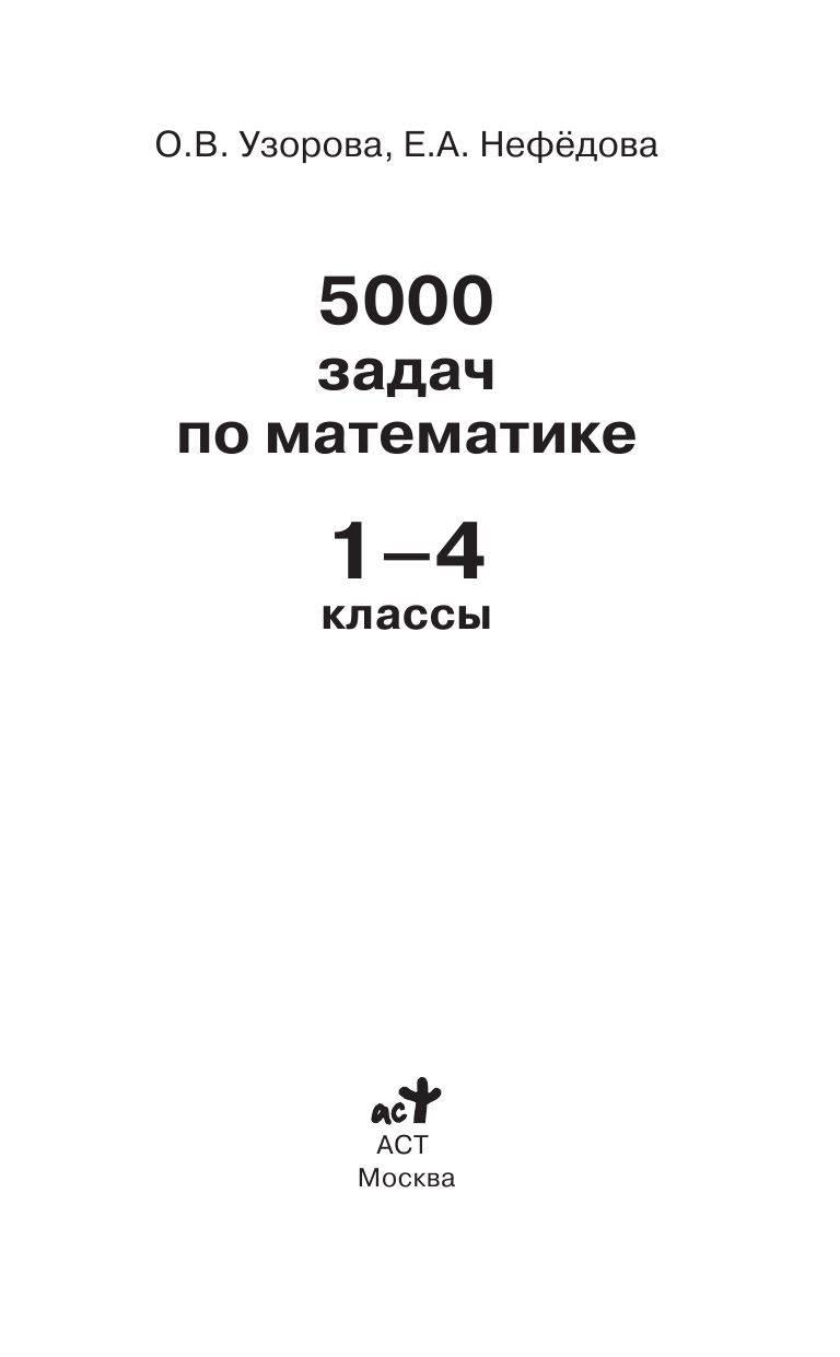 5000 задач по математике. 1-4 классы - фото 2 - id-p88023286