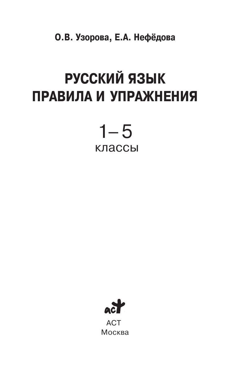 Русский язык. Правила и упражнения 1-5 классы - фото 2 - id-p88023288
