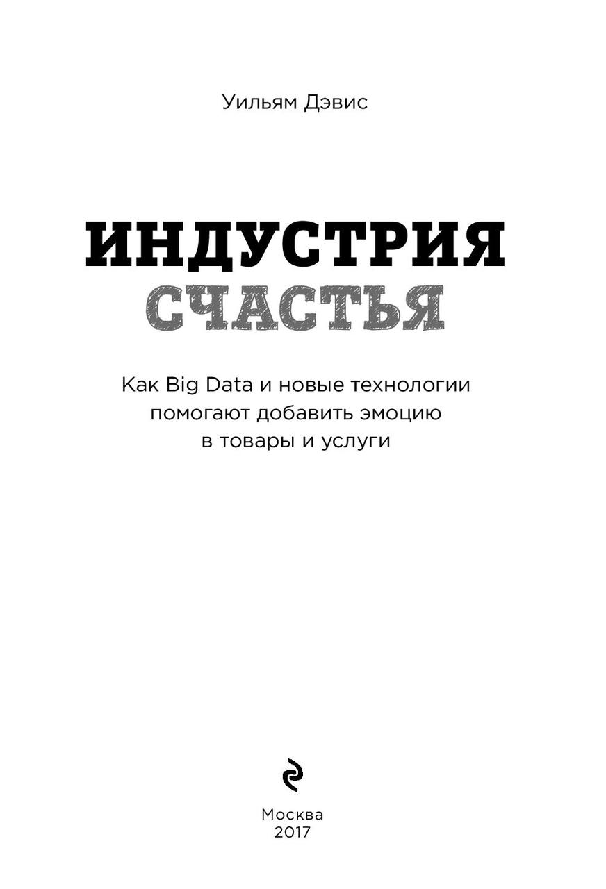 Индустрия счастья. Как Big Data и новые технологии помогают добавить эмоцию в товары и услуги - фото 3 - id-p88023305