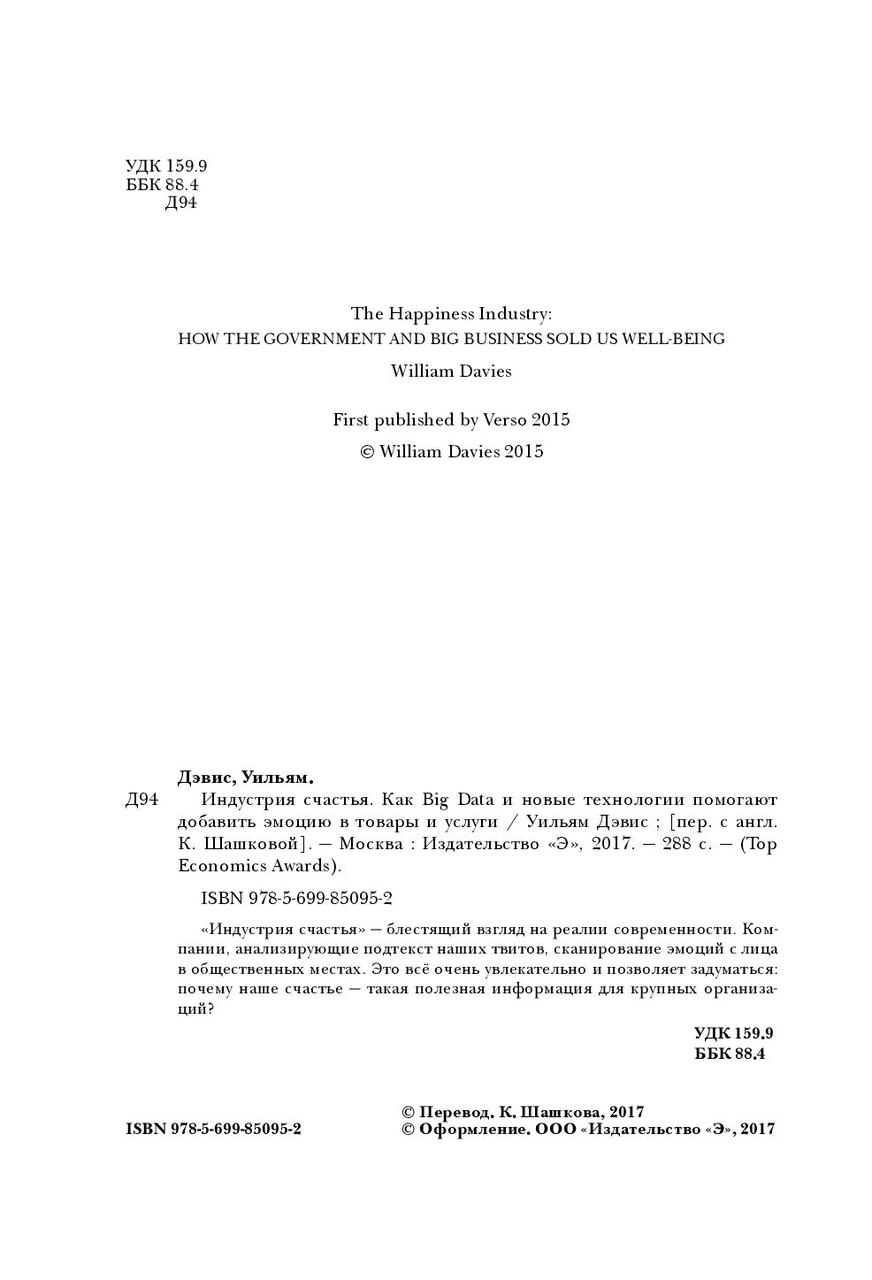 Индустрия счастья. Как Big Data и новые технологии помогают добавить эмоцию в товары и услуги - фото 4 - id-p88023305