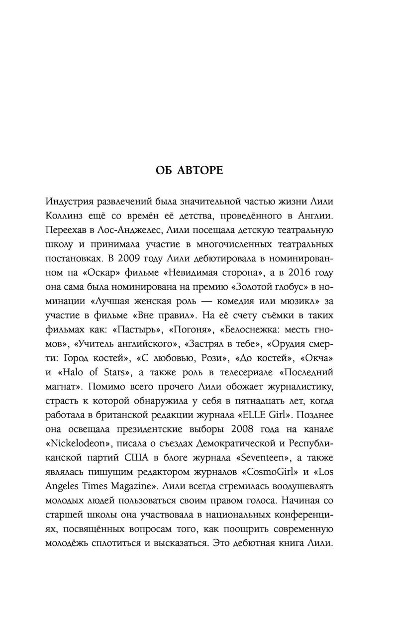 Без фильтра. Ни стыда, ни сожалений, только я - фото 3 - id-p88023353