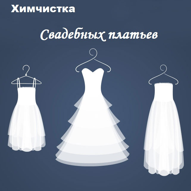 Химчистка свадебного платья - фото 1 - id-p88057118