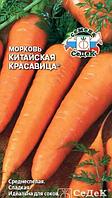 Морковь «Китайская красавица», 200 семян (Остаток 10 шт !!!)
