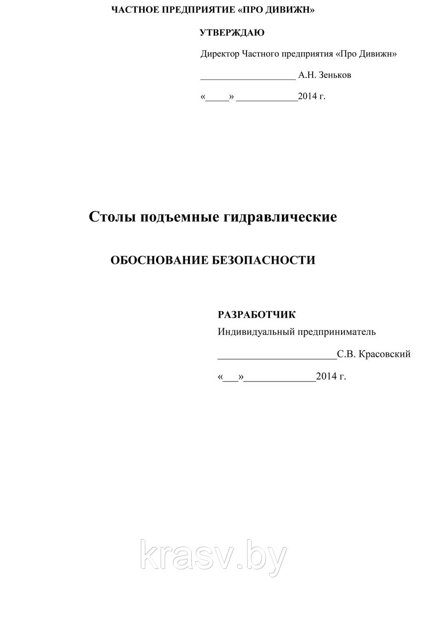Разработка документа "Обоснование безопасности" согласно ТР ТС 010/2011, ТР ТС 032/2013