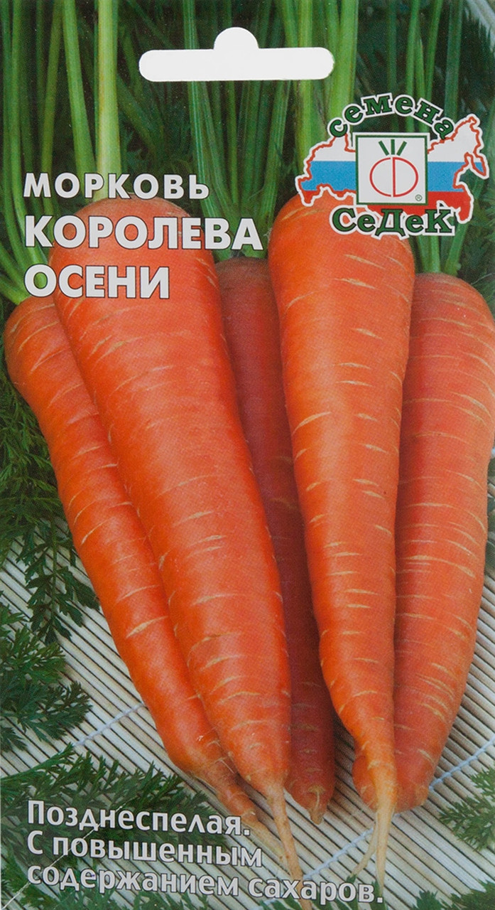 Морковь «Королева осени», 2 г