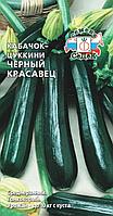 Кабачок - цуккини «Черный красавец», 2 г (Остаток 10 шт !!!)