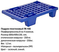 Поддон пластиковый перфорированный на ножка 600х400х130