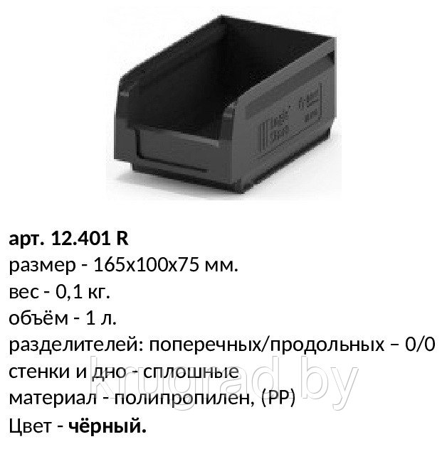 Купить 12.401, пластиковый лоток, чёрный, складской,165x100x75 в Минске .
