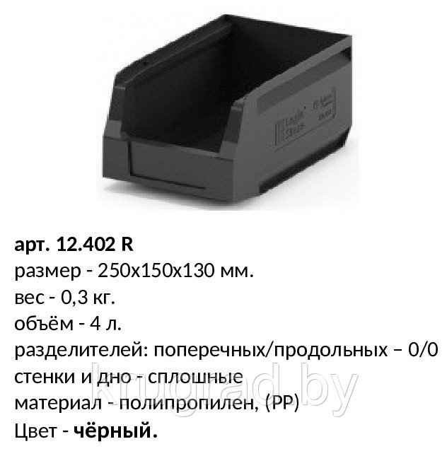12.402, пластиковый лоток, чёрный, складской 250x150x130 - фото 1 - id-p86939731