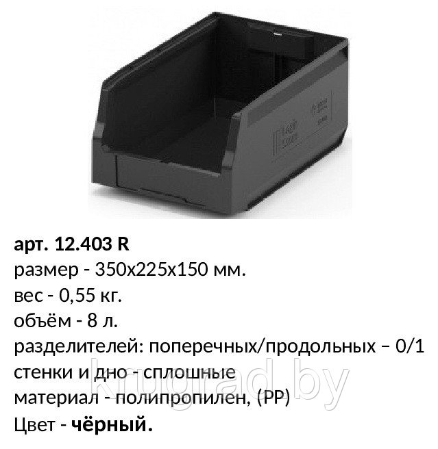12.403, лоток для склада, чёрный, 350x225x150 - фото 1 - id-p86939786