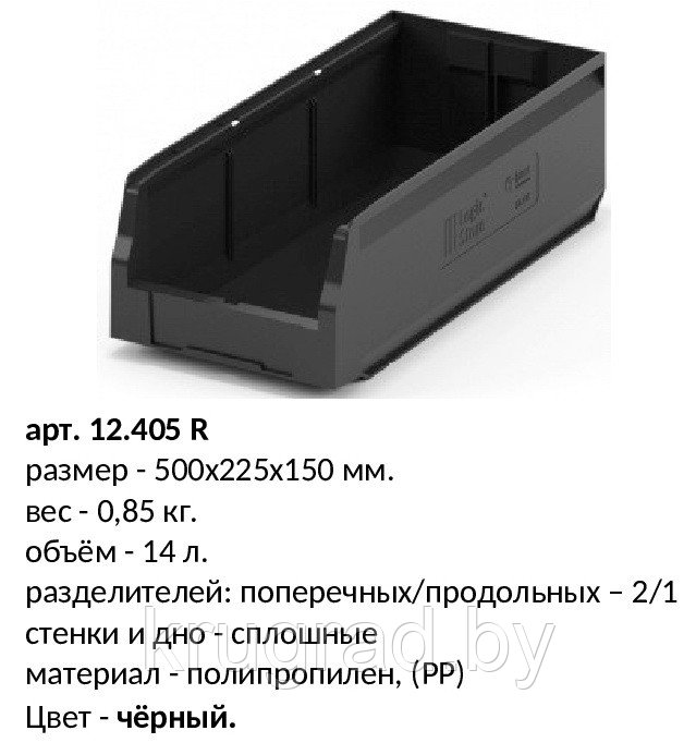 12.405, пластиковый лоток, чёрный, складской, 500x225x150 мм - фото 1 - id-p86940334