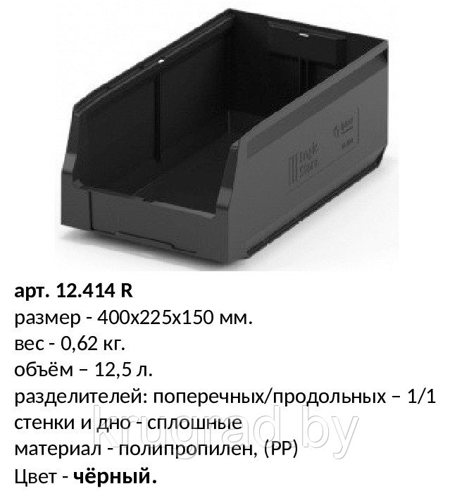 12.414, пластиковый чёрный лоток для склада, 400х225х150 мм.