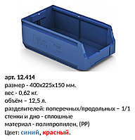 12.414, пластиковый лоток для склада, 400*225*150 мм.