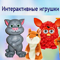 Интерактивные Игрушки