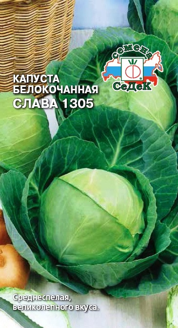 Капуста белокочанная «Слава 1305», 0,5 г