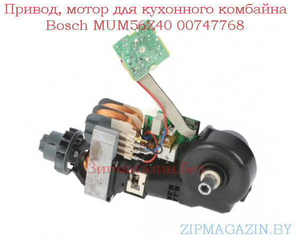 Привод, мотор для кухонного комбайна Bosch MUM56Z40 00747768
