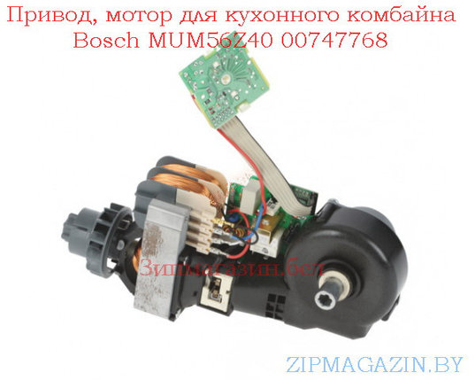 Привод, мотор для кухонного комбайна Bosch MUM56Z40 00747768, фото 2