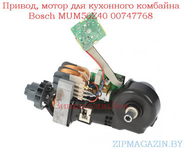 Двигатель кухонного комбайна Bosch MUM56Z40 00747768