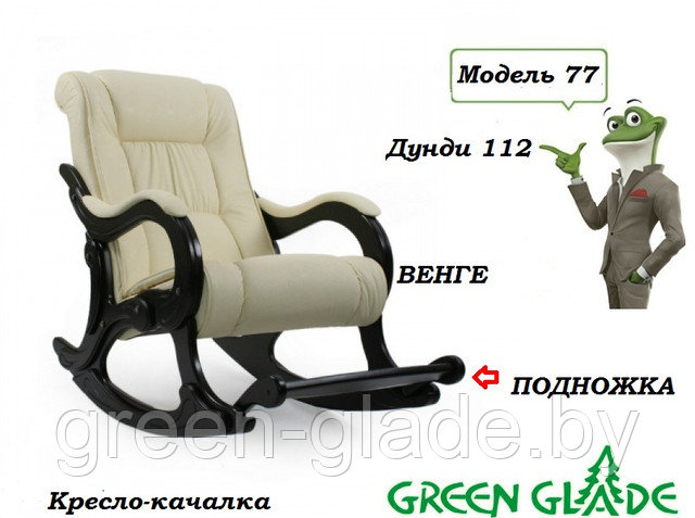 Кресло-качалка Модель 77 Лидер Дунди 112 купить в магазине green-glade.by