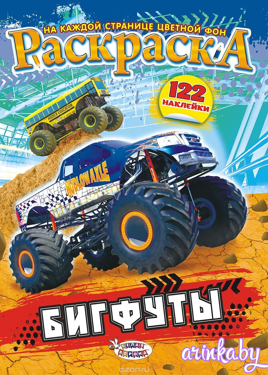 Раскраска с наклейками А4 "Бигфуты"