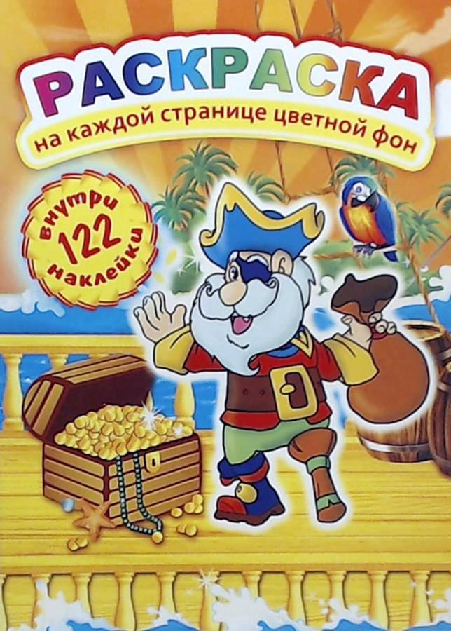 Раскраска с наклейками А4 "Пираты"