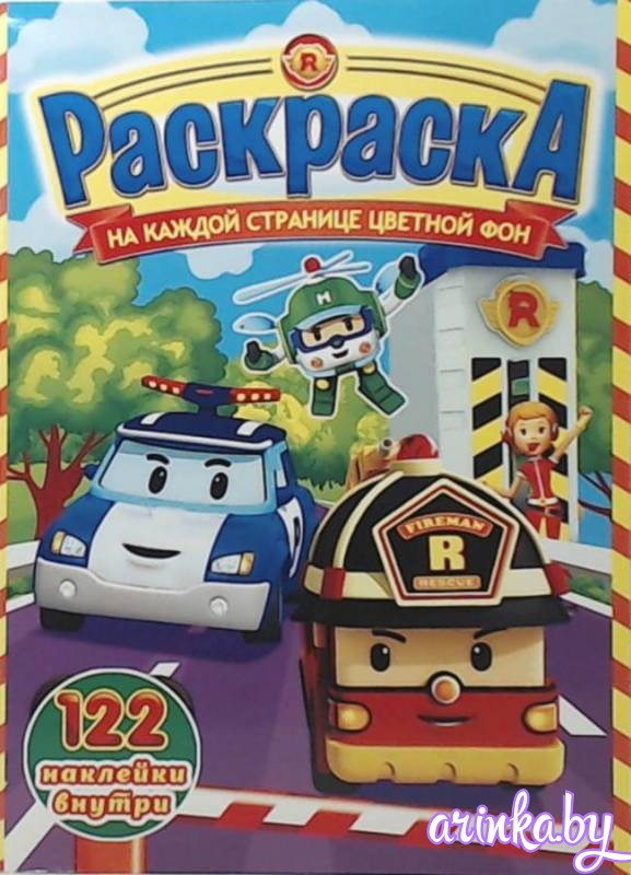 Раскраска с наклейками А4 "Робокар Полли"