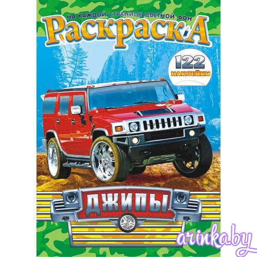 Раскраска с наклейками А4 "Джипы"