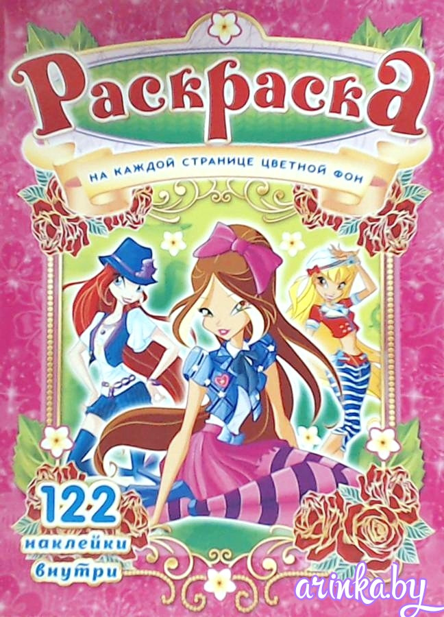 Раскраска с наклейками А4 "Феи Винкс"