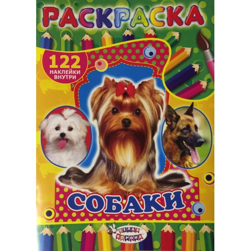 Раскраска с наклейками А4 "Собаки"